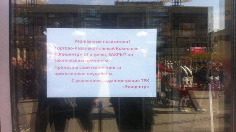В Калининграде закрыли торговые центры «Эпицентр» и «Маяк»