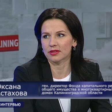 Оксана Астахова: «Калининградская область – в числе лидеров по реализации программы капитального ремонта»