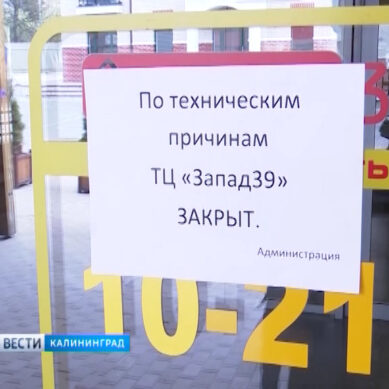 В Калининграде закрыли сразу три торговых центра