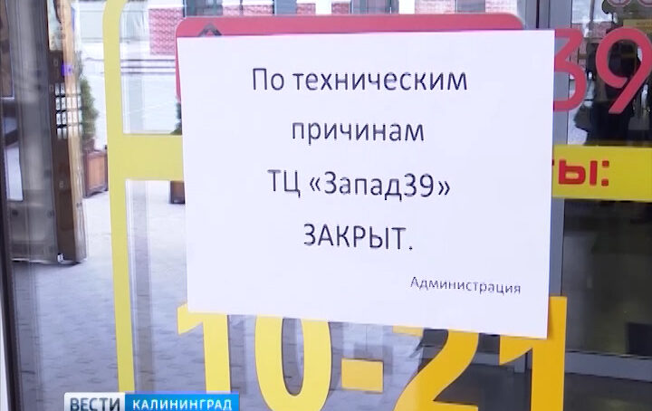 В Калининграде закрыли сразу три торговых центра