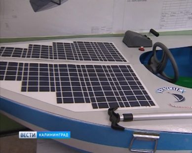 Калининградские школьники построили лодку на солнечных батареях
