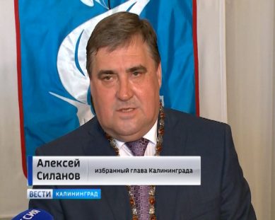 Новый мэр Калининграда: деятельность администрации будет максимально открытой для горожан