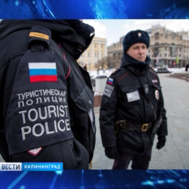 Туристическую полицию в Калининграде сформируют из тех, кто владеет иностранными языками