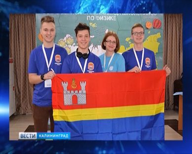Три школьника из Калининградской области стали призёрами всероссийских интеллектуальных состязаний