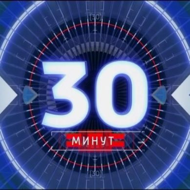 «30 минут»: новости соседей. Литва.