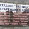 Алиханов обратил внимание на табличку с нацистским названием стадиона