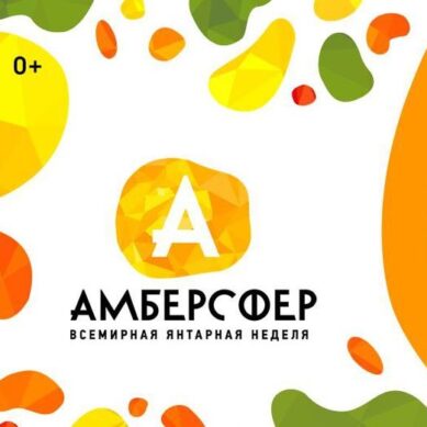 В Калининграде стартовал фестиваль «Амберсфер»