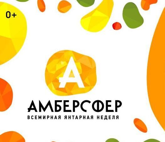 В Калининграде стартовал фестиваль «Амберсфер»
