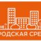 В Калининграде пройдёт семинар по разработке проектов комфортной городской среды