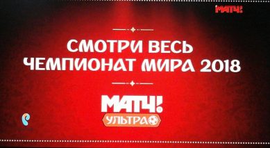 При поддержке «Ростелекома» заработал телеканал «Матч! Ультра», он посвящён ЧМ-2018
