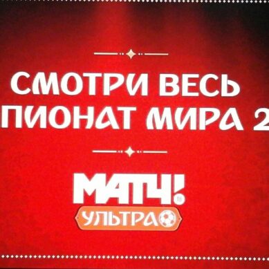 При поддержке «Ростелекома» заработал телеканал «Матч! Ультра», он посвящён ЧМ-2018