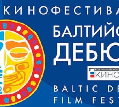 Юбилейный кинофестиваль «Балтийские дебюты» состоится в июле