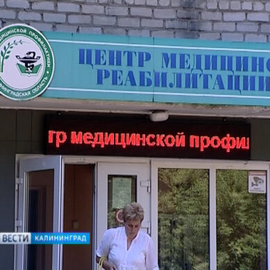 Калининградскому Центру медицинской профилактики и реабилитации исполнилось 70 лет
