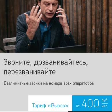 «Ростелеком» предлагает новые тарифы мобильной связи «Вызов» для малого бизнеса