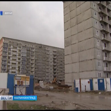 Проблему обманутых дольщиков в Калининградской области планируют решить до 2021 года