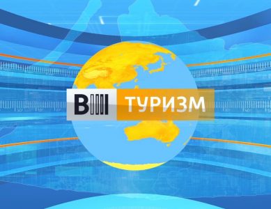 «Вести. Туризм» (08.11.19)