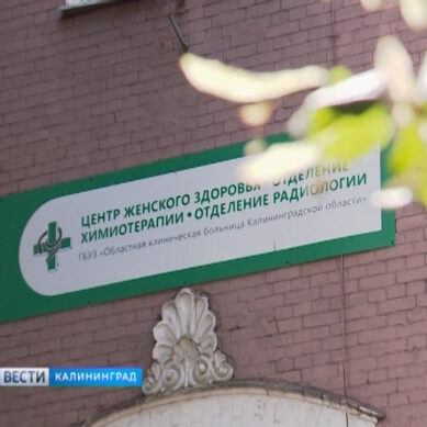 Ровно год исполнился Центру женского здоровья в Калининграде