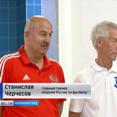 Главный тренер сборной России посетил калининградский стадион