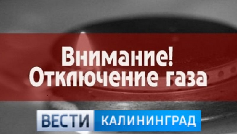 25 сентября в Калининграде отключат газ в 37 домах