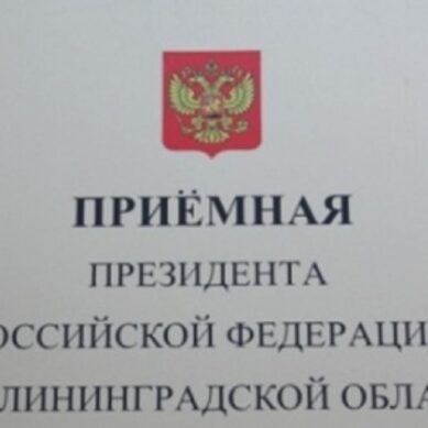В приемной Президента России в Калининградской области пройдёт личный приём граждан
