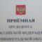 В приемной Президента России в Калининградской области пройдёт личный приём граждан