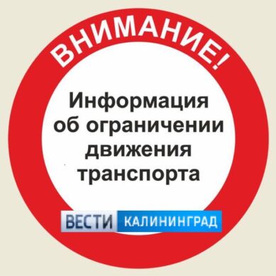 3 октября в Калининграде временно ограничат движение транспорта по нескольким улицам