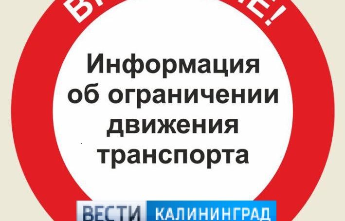 3 октября в Калининграде временно ограничат движение транспорта по нескольким улицам