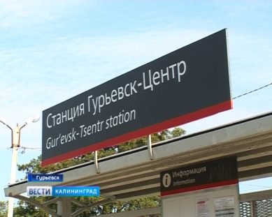 На въезде в Гурьевск может появиться новая железнодорожная станция