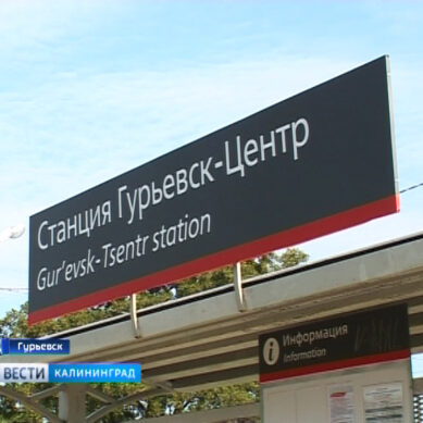 На въезде в Гурьевск может появиться новая железнодорожная станция