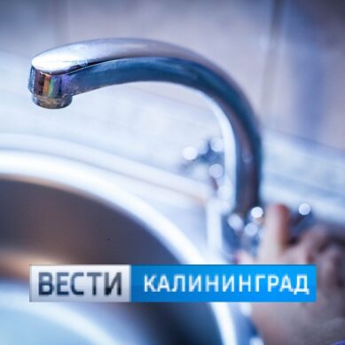 План отключения электричества и воды в Калининграде на 24 сентября