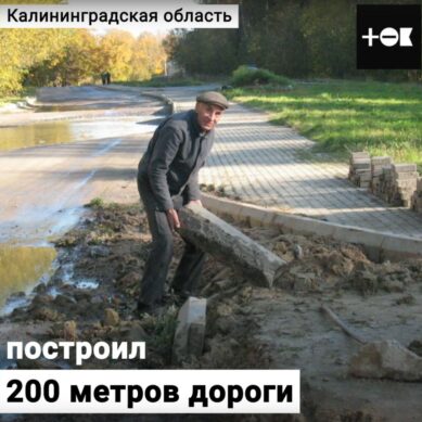 200 метров руками дедушки Васи: 80-летний житель Светлогорска сам построил дорогу