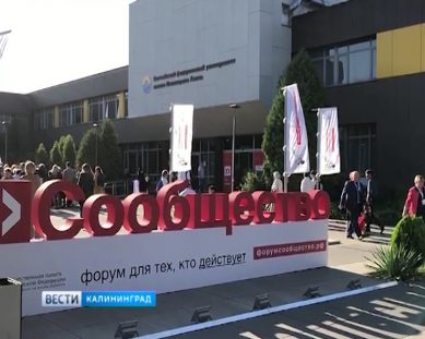 В Калининграде стартовал форум «Сообщество»