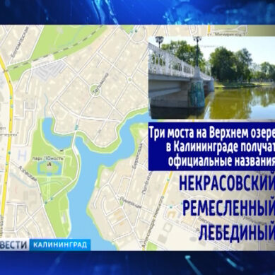 В Калининграде три моста получили официальные названия