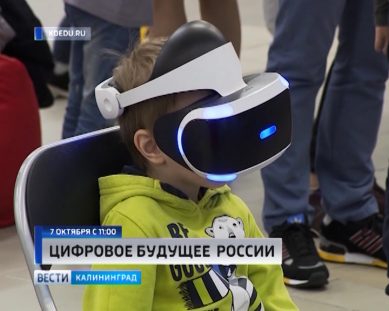 В калининградском дворце спорта «Юность» стартует фестиваль «Цифровое будущее России»