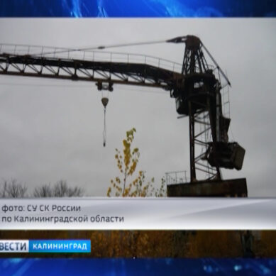 В Калининграде изучают обстоятельства гибели рабочего на одной из строек города