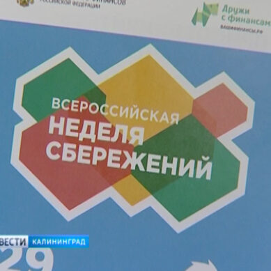 В Калининградской области стартовала V Всероссийская неделя сбережений