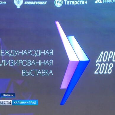 В Казани открылась специализированная выставка «Дорога 2018»