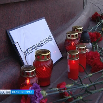 Калининградцы почтили память погибших во время трагедии в Керчи