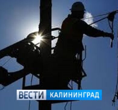 Плановые отключения электроэнергии в Калининграде