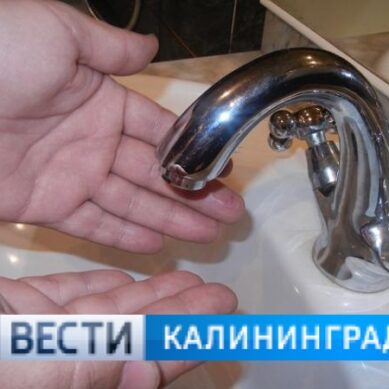 Сегодня в Калининграде пройдут плановые отключения воды
