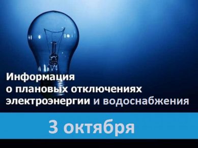 Плановые отключения водоснабжения и электричества в Калининграде