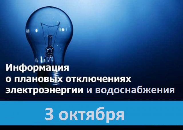 Плановые отключения водоснабжения и электричества в Калининграде