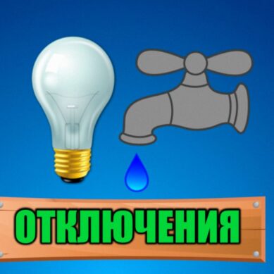 Плановые отключения электро- и водоснабжения в Калининграде