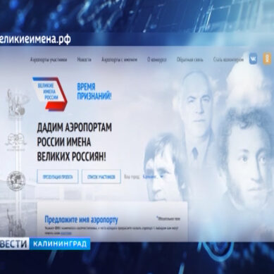 Более 200 калининградцев проголосовали в рамках проекта «Великие имена России»