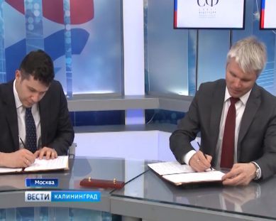 Минспорт РФ и Правительство Калининградской области подписали соглашение