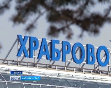 Калининградский аэропорт «Храброво» может сменить название
