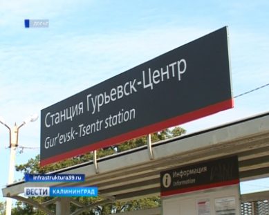 Жители региона выберут время отправления рельсобуса по маршруту Гурьевск — Калининград