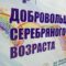 В Калининграде открылся центр «Серебряного волонтёрства»