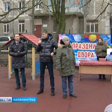 В Калининграде жители нескольких улиц Московского района отметили День двора