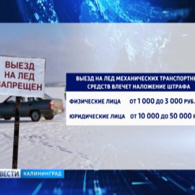 В Калининградской области начнут действовать новые штрафы за выезд и выход на лед